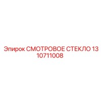 1310711008 СМОТРОВОЕ СТЕКЛО (Epiroc)