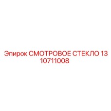 1310711008 СМОТРОВОЕ СТЕКЛО (Epiroc)