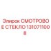 1310711008 СМОТРОВОЕ СТЕКЛО (Epiroc)