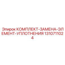 1310711024 КОМПЛЕКТ ЗАМЕНА ЭЛЕМЕНТ УПЛОТНЕНИЯ Epiroc