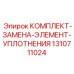 Ремонтный комплект уплотнений Epiroc 1310711024