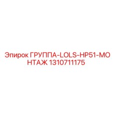 1310711175 ГРУППА-LOLS-HP51-МОНТАЖ Epiroc