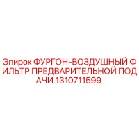 1310711599 ФУРГОН-ВОЗДУШНЫЙ ФИЛЬТР ПРЕДВАРИТЕЛЬНОЙ ПОДАЧИ Epiroc