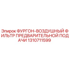 1310711599 ФУРГОН-ВОЗДУШНЫЙ ФИЛЬТР ПРЕДВАРИТЕЛЬНОЙ ПОДАЧИ Epiroc