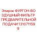 Воздушный предварительный фильтр Epiroc 1310711599 для буровых установок
