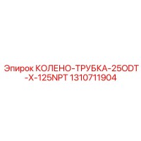 1310711904 КОЛЕНО-ТРУБКА-25ODT-X-125NPT Epiroc