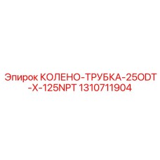 1310711904 КОЛЕНО-ТРУБКА-25ODT-X-125NPT Epiroc