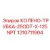 1310711904 КОЛЕНО-ТРУБКА-25ODT-X-125NPT Epiroc