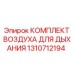 Фильтрующий блок 1310712194 для систем дыхания Epiroc