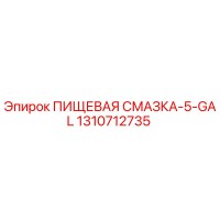 1310712735 ПИЩЕВАЯ СМАЗКА-5-GAL Epiroc