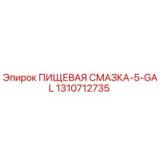 Оригинальная пищевая смазка Epiroc 1310712735 в вёдрах 5 галлонов