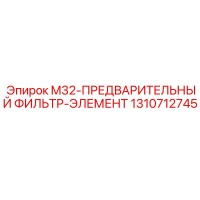 1310712745 M32-ПРЕДВАРИТЕЛЬНЫЙ ФИЛЬТР-ЭЛЕМЕНТ Epiroc