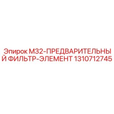 1310712745 M32-ПРЕДВАРИТЕЛЬНЫЙ ФИЛЬТР-ЭЛЕМЕНТ Epiroc