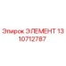 1310712787 ЭЛЕМЕНТ Epiroc
