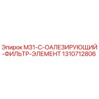1310712806 M31-C-ОАЛЕЗИРУЮЩИЙ-ФИЛЬТР-ЭЛЕМЕНТ Epiroc