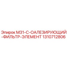 1310712806 M31-C-ОАЛЕЗИРУЮЩИЙ-ФИЛЬТР-ЭЛЕМЕНТ Epiroc