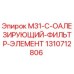 1310712806 M31-C-ОАЛЕЗИРУЮЩИЙ-ФИЛЬТР-ЭЛЕМЕНТ Epiroc