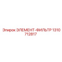 1310712817 ЭЛЕМЕНТ-ФИЛЬТР Epiroc
