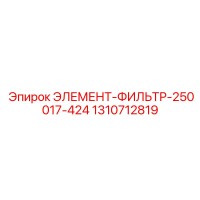 1310712819 ЭЛЕМЕНТ-ФИЛЬТР-250017-424 Epiroc