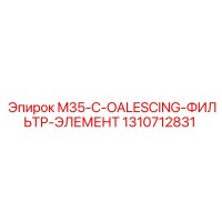 1310712831 M35-C-OALESCING-ФИЛЬТР-ЭЛЕМЕНТ Epiroc