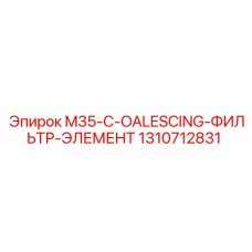 1310712831 M35-C-OALESCING-ФИЛЬТР-ЭЛЕМЕНТ Epiroc