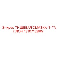 1310712899 ПИЩЕВАЯ СМАЗКА-1-ГАЛЛОН Epiroc