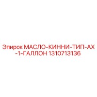 1310713136 МАСЛО-КИННИ-ТИП-AX-1-ГАЛЛОН by Epiroc