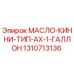 1310713136 МАСЛО-КИННИ-ТИП-AX-1-ГАЛЛОН by Epiroc