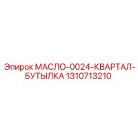 1310713210 МАСЛО-0024-КВАРТАЛ-БУТЫЛКА by Epiroc