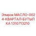 1310713210 МАСЛО-0024-КВАРТАЛ-БУТЫЛКА by Epiroc