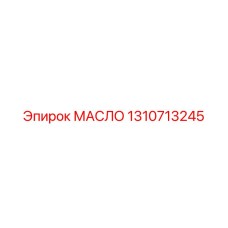 1310713245 МАСЛО by Epiroc