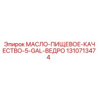 1310713474 МАСЛО-ПИЩЕВОЕ-КАЧЕСТВО-5-GAL-ВЕДРО by Epiroc