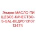 Ведро 18.9 л с пищевым маслом для промышленности