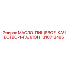 1310713485 МАСЛО-ПИЩЕВОЕ-КАЧЕСТВО-1-ГАЛЛОН by Epiroc