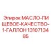 Канистра 3.78 л с безопасной смазкой для пищевой промышленности