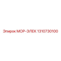 1310730100 МОР-ЭЛЕК Epiroc