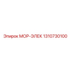 1310730100 МОР-ЭЛЕК Epiroc