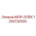 1310730100 МОР-ЭЛЕК Epiroc