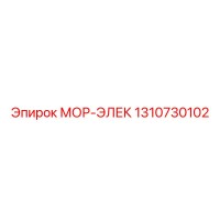1310730102 МОР-ЭЛЕК Epiroc