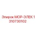 1310730102 МОР-ЭЛЕК Epiroc