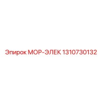 1310730132 МОР-ЭЛЕК Epiroc