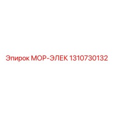 1310730132 МОР-ЭЛЕК Epiroc