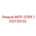 1310730132 МОР-ЭЛЕК Epiroc