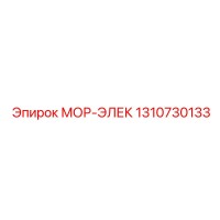 1310730133 МОР-ЭЛЕК Epiroc