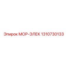 1310730133 МОР-ЭЛЕК Epiroc