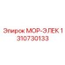 1310730133 МОР-ЭЛЕК Epiroc