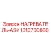 1310730868 НАГРЕВАТЕЛЬ-ASY Epiroc