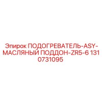 1310731095 ПОДОГРЕВАТЕЛЬ-ASY-МАСЛЯНЫЙ ПОДДОН-ZR5-6 Epiroc