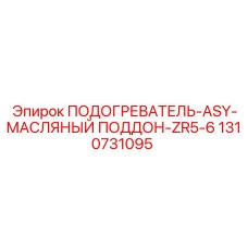 1310731095 ПОДОГРЕВАТЕЛЬ-ASY-МАСЛЯНЫЙ ПОДДОН-ZR5-6 Epiroc