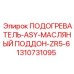 1310731095 ПОДОГРЕВАТЕЛЬ-ASY-МАСЛЯНЫЙ ПОДДОН-ZR5-6 Epiroc